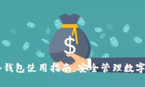 Token Pocket冷钱包使用指南：安全管理数字资产的最佳选择
