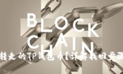 如何找回被转走的TP钱包币
