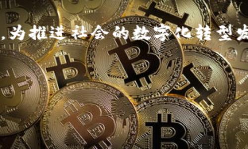 区块链技术涉及的规定和文件通常取决于具体的应用场景、国家法规以及行业标准。这里提供一些主要的区块链相关规定和标准文件的概述。

### 1. **法律法规**
大多数国家根据其法律体系对区块链技术作出了各自的规定。这些法律法规主要涉及以下几个方面：

- **数据保护和隐私**：例如，欧盟的通用数据保护条例（GDPR）对数据处理和隐私保护提出了要求，这对使用区块链技术的数据存储和处理有直接影响。
  
- **证券法**：许多国家针对加密货币和代币的发行在证券法下进行了规制。例如，美国证券交易委员会（SEC）会评估某些加密货币是否被视为证券，因此需要遵循相应的证券法规。

- **反洗钱和反恐怖融资法**：区块链技术常用于金钱转移，因此许多国家要求区块链相关企业遵守反洗钱（AML）和反恐怖融资（CFT）的法规。

### 2. **技术规范**
在技术层面，区块链的标准和协议主要由一些组织和社区制定，以下是几种重要的技术文件：

- **以太坊白皮书**：由Vitalik Buterin于2013年发布，阐述了以太坊的设计理念和技术架构。

- **比特币白皮书**：由中本聪在2008年发布，介绍了比特币的工作原理和如何通过区块链技术解决双重支付问题。

- **W3C区块链社区组文档**：万维网联盟（W3C）设立的区块链社区组发布了一些关于区块链的最佳实践和指导文件。

### 3. **行业标准**
一些行业组织和团体也推出了针对区块链的行业标准，例如：

- **国际标准化组织（ISO）**：ISO发布了与区块链相关的标准，如ISO/TC 307，是关于区块链和分布式账本技术的国际标准化工作组。

- **区块链互操作性标准**：例如，Interledger协议旨在实现不同区块链之间的互操作性。

### 4. **重要的法律文档和政策**
部分国家出台了关于区块链技术的政策文件，比如：

- **白皮书或政策指南**：中国发布的《区块链技术发展白皮书》为国家区块链技术的发展设定了方向.

- **国家战略**：例如，某些国家（如新加坡、美国）都制定了国家级的数字经济战略，其中包括了区块链的应用和发展规划。

### 结论
区块链技术的相关规定和文件涵盖了法律、技术、行业标准等多个方面。对于区块链企业，了解并遵守这些规定是其顺利运营和合法合规的前提。

### 可能相关的问题
以下是关于区块链技术规定可能引发的相关问题：

1. **区块链技术如何影响现有法律体系？**
2. **各国对加密货币的态度和法律规定有什么不同之处？**
3. **如何确保区块链应用符合隐私保护法律法规？**
4. **未来区块链技术的发展趋势是什么？**

接下来，我将分别对这些问题进行详细介绍。 

---

### 问题1: 区块链技术如何影响现有法律体系？

区块链与法律的交织
随着区块链技术的兴起，法律体系面临着许多新的挑战与机遇。法律本质上是为了解决社会中的各类矛盾和问题，而区块链作为一种全新的技术，改变了数据的存储、交易和共享方式，必然会对传统法律框架产生影响。

不可篡改性与法律证据
区块链的去中心化和不可篡改特性使得其上记录的数据可以被视为法律证据。传统法律常常依赖于纸质文件和中心化的数据库，审计和跟踪过程复杂，而区块链能够提供实时的、透明的、可查证的交易记录。例如，在合同执行上，当相关条款被加入到智能合约中并被执行后，这些操作都可以在区块链上进行记录，如果出现纠纷，相关方可以直接查看链上的记录，显著减少了法律诉讼的复杂性。

智能合约的法律地位
智能合约是区块链技术的一大应用，其通过代码自动执行合约条款。虽然智能合约在技术层面上很有优势，但在法律层面上，它们的有效性和法律地位仍存在争议。各国对智能合约的接受度不同，有些国家已经开始对智能合约进行立法，例如新加坡和瑞士，其他地方的法律却仍没有明确的规定，这可能导致执行中的法律风险。

隐私权与数据保护
区块链的透明性与去中心化特性使得数据在网络中广泛共享，但这与个人隐私权和数据保护形成了对立。一些国家的隐私保护法规，如欧盟的GDPR，要求数据拥有者对其个人数据保有控制权，而区块链上的数据一旦存储便无法修改，可能会违反这些法规。因此，如何平衡区块链技术的发展与隐私保护的法律需求，将是法律体系必须面对的重要课题。

结论
区块链技术并不是简单地替换现有的法律制度，而是推动法律体系的变革和适应。对于法律工作者和政策制定者来说，理解区块链如何作用于法律的各个方面，能为未来的法律发展铺平道路。更广泛的法律适用性与技术的不断发展，将共同塑造未来法律与区块链的关系。

---

### 问题2: 各国对加密货币的态度和法律规定有什么不同之处？

全球加密货币的法律态度
加密货币作为一种新兴的数字资产，各国的法律态度和监管政策差异显著，一些国家欣然接受并积极推动，而其他地方则采取了相对保守甚至禁止的态度。

美国的监管框架
在美国，加密货币的监管由多个机构共同负责，包括证券交易委员会（SEC）、商品期货交易委员会（CFTC），以及财政部的金融犯罪执法网络（FinCEN）。美国主要将加密货币视为证券，因而需要遵循相应的证券法。SEC提出，许多ICO项目可能需要遵循证券发行的注册要求。这种多头监管的模式虽然保护了投资者的利益，但同样导致了市场的不确定性。

中国的监管现状
中国政府对加密货币采取了相对严厉的监管措施。从2017年开始，禁止ICO和加密货币交易，后续对挖矿行为也进行了打击。国家对于区块链技术的支持主要集中在鼓励区块链的应用场景，而非加密货币本身。这种策略反映了中国希望通过技术创新推动数字经济，而避免加密货币带来的金融风险。

欧洲的监管动态
欧盟对加密货币的监管趋于积极与系统化。根据最新的《市场在加密资产中的监管框架》（MiCA），欧盟希望提供一个清晰的监管环境，支持加密资产的发展同时又确保投资者的安全。此外，欧盟明确了对加密货币服务提供商的要求，要求其实施反洗钱措施等。这标志着一个相对统一的监管环境的形成。

新加坡的友好政策
新加坡对加密货币持开放态度，该国金融管理局（MAS）发布了《支付服务法》，明确将加密货币交易视为一种金融服务。新加坡吸引了大量加密货币初创企业，其目的在于成为一个全球加密货币的创新中心。这种包容的环境使得新加坡成为区块链企业和投资者的热土。

结论
各国对加密货币的态度反映了其对创新与监管之间的平衡考量。有些国家试图创造包容性政策以推动技术发展，而另一些国家则采取严格措施以降低金融风险。在这一背景下，各国加密货币的法律框架仍在不断演变。对于创业者和投资者而言，了解不同国家的法律环境至关重要。

---

### 问题3: 如何确保区块链应用符合隐私保护法律法规？

隐私保护的法律法规概述
个人隐私保护已成为全球立法的热点话题，尤其是在数据共享和存储方式迅速变化的今天，区块链技术为数据处理带来了新的挑战。许多国家制定了严格的数据保护法律法规，如欧盟的GDPR和加州Consumer Privacy Act(CalCPA)以保护个人隐私。

区块链的透明性与隐私权矛盾
区块链技术由于其公开透明的特性，记录在区块链上的信息通常是可被任何人访问的。这与隐私保护法规要求限制个人信息的访问和修改权相冲突。特别是GDPR中的“被遗忘权”概念，即要求个人在某些条件下有权要求删除其数据。由此引发了对于在完全去中心化的区块链上记录个人数据的合规性考虑。

技术解决方案
为了解决区块链与隐私保护之间的矛盾，行业内提出了多种技术方案。其中一种是使用零知识证明（zk-SNARKs）等隐私保护技术，这种技术可以让用户在无需披露其身份和交易内容的前提下进行交易。此外，快速发展的隐私币如Monero、Zcash等也是为应对隐私需求而设计的。

法律上的合规性策略
企业在使用区块链技术时应该采取一系列合规性策略。首先，在区块链设计阶段就应充分考虑隐私保护，确定哪些数据需要在链上公开，哪些数据应保存在链下。其次，企业应进行隐私影响评估，确保技术架构能够满足现行法律法规的要求。此外，打造一个合规团队，随时关注法律法规的变动，与法律顾问保持密切的合作以应对可能的监管挑战。

结论
区块链技术作为一项创新性工具，尽管在隐私保护方面面临诸多挑战，但通过合规的法律框架和技术方案的实施，可以有效保护用户的隐私权。未来，区块链技术的发展与法律合规的结合将是一个重要的研究领域，各方需要持续寻求平衡与解决方案。

---

### 问题4: 未来区块链技术的发展趋势是什么？

区块链技术的未来展望
随着区块链技术的不断成熟，未来的发展趋势将影响各行各业，有效推动社会的各方面变革。

多链生态的发展
未来的区块链技术将更加重视互操作性，多条区块链之间的连接与协作愈发重要。越来越多的平台将寻求开发跨链技术，用户和企业可以在不同区块链之间自由转移资产与信息。这种多链生态的建立将使得区块链技术更加灵活和具有扩展性。

隐私保护技术的进步
随着对隐私保护需求的不断增加，未来的区块链技术将更多地采用隐私保护技术，如同态加密、零知识证明等，以确保在交易和数据共享的过程中保护个人和商业隐私。同时，政策制定者和区块链项目方的合作也将促进隐私合规的实施，推动技术创新。

去中心化与中心化相结合
尽管区块链技术强调去中心化，但某些应用可能会依然需要合理的中心化管理，以提高效率和可控性。未来可能会出现“去中心化 中心化”的混合模式，这种模式同样能够保持区块链技术的安全性，同时提高运营的效率。

行业应用的深化
随着技术的成熟，未来区块链将深入各个行业，特别是在供应链管理、医疗健康、金融服务和版权保护等领域。越来越多的企业将通过区块链技术提升透明度和效率，加强合规性与安全性。诸如可追溯系统的建设、数字身份验证等都将成为区块链应用的主流趋势。

结论
区块链技术正处于快速发展之中，其未来的发展将伴随着诸多机遇与挑战。通过不断创新与国际间的合作，区块链将在多链生态、隐私保护、行业应用等方面展现出越来越强大的潜力，为推进社会的数字化转型发挥重要作用。

---

以上内容为关于区块链技术规定的详细介绍以及相关问题的解答。如果您有进一步的兴趣或需要更具体的信息，请随时告诉我！