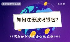 TP钱包如何快速安全地兑换