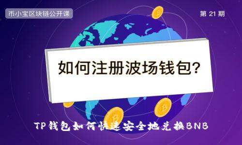 TP钱包如何快速安全地兑换BNB