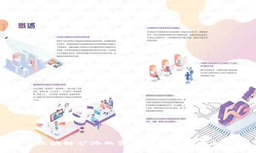 区块链矿池的弊端及其影响分析
