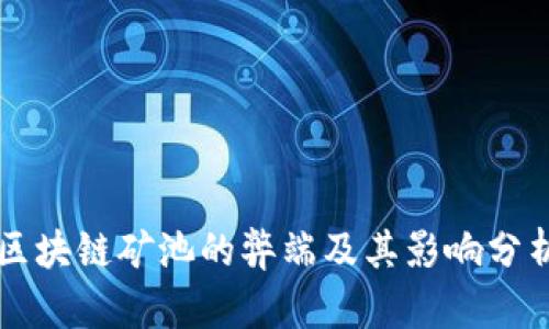 区块链矿池的弊端及其影响分析