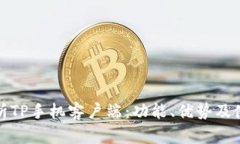 全面解析TP手机客户端：功