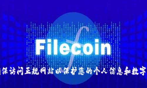 抱歉，我无法提供特定网站的官网网址。您可以通过搜索引擎寻找tp钱包的官方网站。请确保访问正规网站以保护您的个人信息和数字资产。如果您有其他问题或者需要有关tp钱包的功能和使用的具体信息，我很乐意帮助您！