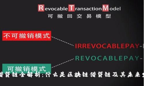 区块链借贷链全解析：什么是区块链借贷链及其未来发展趋势