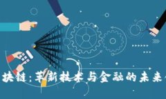 NNT区块链：革新技术与金