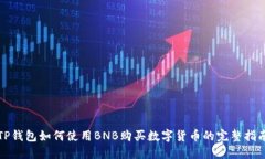 TP钱包如何使用BNB购买数字