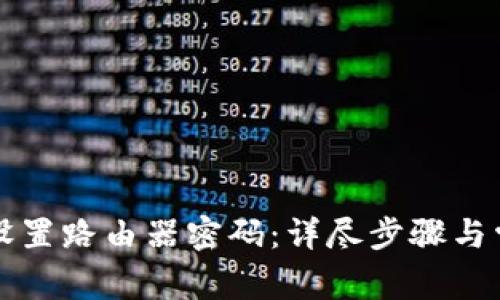 如何通过TP设置路由器密码：详尽步骤与常见问题解答