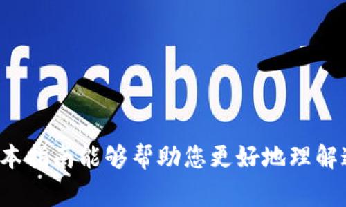 如何将TP钱包中的加密货币提到交易所？详细指南与常见问题解答/

关键字TP钱包, 加密货币, 交易所, 提现/关键字

引言
随着区块链技术和加密货币的迅速发展，越来越多的人开始使用数字钱包来存储和管理他们的资产。TP钱包作为一种流行的加密货币钱包，旨在提供用户友好的体验，同时支持多种加密资产的存储和交易。如果您正在寻找将TP钱包中的加密货币转移到交易所的方式，本指南将为您提供详细的步骤和注意事项。

一、TP钱包简介
TP钱包是一种多功能的数字钱包，支持多种区块链资产。用户可以用它来接收、存储和发送加密货币。TP钱包的用户界面直观易用，提供钱包创建、管理和资产交换等多种功能，适合各类用户。

二、为何将TP钱包中的币提到交易所
将TP钱包中的加密货币提到交易所的原因为多种多样。首先，您可能希望将资产变现，以便在法定货币中获取现金。其次，交易所上有众多的交易对，您可以在这里进行交易，投资其他数字资产，或者进行套利交易。最后，将资产提到交易所也有助于进行资产的更进一步管理和投资策略的实施。

三、提币流程概述
将TP钱包中的加密货币提到交易所的过程一般可以分为以下几个步骤：
ol
    li选择交易所/li
    li注册和验证账户/li
    li获取交易所的充值地址/li
    li在TP钱包中进行提币操作/li
    li确认提币/li
    li等待到账/li
/ol

四、详细步骤说明

h41. 选择交易所/h4
在准备将TP钱包中的加密货币提到交易所之前，首先必须选择一个可靠的交易所。常见的交易所包括币安（Binance）、火币（Huobi）、OKEx等。选择交易所时，要考虑交易所的安全性、手续费、交易对种类及用户评价等因素。

h42. 注册和验证账户/h4
在选择的交易所注册账户通常需要提供电子邮箱、手机号码及设定密码。有些交易所可能还要求进行身份验证，您需要提供身份证明文件以满足KYC（了解你的客户）要求。完成注册和验证后，您将获得交易所账户的访问权限。

h43. 获取交易所的充值地址/h4
登录到交易所后，找到充值或存款页面。根据您要提取的加密货币类型（如ETH、BTC等），找到相应的充值地址。每种加密货币在交易所的充值地址都是唯一的，务必确保获取的是正确的地址。

h44. 在TP钱包中进行提币操作/h4
打开TP钱包应用，选择您要提取的加密货币。在对应币种的界面中，选择提币或发送功能。在提币页面中，输入之前获取的交易所充值地址，并指定提取的数量。请谨慎检查所有信息，以确保无误。

h45. 确认提币/h4
确认无误后，您需要输入TP钱包的交易密码以进行认证。这是为了保护您的资产安全，防止未经授权的提币行为。根据TP钱包的规定，您可能还需要确认提币请求的通知，例如通过电子邮件或短信。这可能涉及到额外的验证步骤。

h46. 等待到账/h4
提币请求提交后，您需要等待一段时间，通常为几分钟到几个小时不等，具体时间取决于网络的交易确认速度和交易所的处理速度。一旦交易被确认，您在交易所的账户中将会看到相应的加密货币到账。

五、可能面临的风险与注意事项
将加密货币提到交易所的过程中，有几个需要特别注意的事项和潜在风险：
ol
    li确保地址准确：输入任何错误的地址可能导致您的资金丢失，无法恢复。/li
    li网络安全：在公共网络下进行提币操作时，注意保护账户信息，避免黑客攻击。/li
    li理解交易费用：不同交易所对提币和交易的费用不同，提前了解可以避免不必要的损失。/li
    li市场波动：了解您提币的币种在市场中的波动情况，可以帮助您更好地决策。/li
/ol

六、常见问题解答

h41. 如果转账失败或长时间未到账怎么办？/h4
在转账过程中，有时可能会出现转账失败或长时间未到账的情况。如果您确认信息正确，但转账仍未到账，可以尝试以下步骤：
ol
    li确认交易状态：在TP钱包中查看交易状态，有时转账可能处于等待确认中。/li
    li检查区块链浏览器：使用区块链浏览器（如Etherscan，如果是以太坊基于的币种）查找您的交易记录，确认是否有交易被链上确认。/li
    li联系交易所客服：如果交易在区块链上已确认，但仍未到账，请联系交易所的客户服务，提供相关交易信息以便他们进行调查。/li
/ol
最后，确保引导用户在进行任何操作之前充分考虑风险，并进行相应的研究，以确定最佳时间和方法进行提币。

h42. 提币时需要支付手续费吗？/h4
绝大多数交易所在提币时都会收取一定的手续费。手续费的数额通常会根据提币的加密货币类型、网络拥堵情况以及交易所的规定而有所不同。在提币之前，务必查看交易所的相关说明，了解提币的手续费情况，以免由于手续费的影响导致可提取的金额不足。
推荐您查看多个交易所，比较它们的手续费及其他相关条件，从而选择更适合您需求的交易所进行提币。此外，长期未进行交易的用户可能容易忘记自己的钱包地址和密码，提前进行相关的整理和记录是十分必要的。

h43. 是否可以将TP钱包中的币直接从交易所提现到我的银行账户？/h4
在大多数情况下，您不能直接将TP钱包中的币从交易所提现到银行账户。正确的流程是首先将加密货币提到交易所，然后在交易所内进行卖出（将其转换为法定货币），最后通过交易所的提现功能，将法定货币（如USD、CNY等）提现到您的银行账户。
这通常涉及多个步骤，建议您在进行之前充分了解交易所的提现方式、手续费及提现时间，并确保银行账户已与交易所账户完成绑定。不同的交易所可能会要求不同的验证步骤，以确保资金安全，因此在首次提款时请留出足够的时间以完成所有必要的验证程序。

h44. 如果我忘记了TP钱包的密码，该怎么办？/h4
如果您忘记了TP钱包的密码，您可能会面临无法访问您钱包的困境。但是，TP钱包通常会提供资产恢复的功能，您可以通过恢复助记词或私钥来找回访问权限。以下是一些步骤：
ol
    li使用助记词：在创建TP钱包时，您会得到一组助记词，记录下来的话可以通过这组助记词来恢复钱包。使用您的助记词进行钱包恢复时，请务必确保在安全的环境下进行。/li
    li私钥恢复：如果您有私人密钥，可以通过输入该密钥来恢复钱包。请确保不要在不安全的平台中输入私钥，以免遭受资产损失。/li
    li联系客服：如果所有恢复方案均失败，建议与TP钱包的客户服务联系，询问他们是否能够提供解决方案，协助您重置密码。/li
/ol
在今后，请确保备份相关的助记词与私钥，并存放于安全的地方，以防类似问题再次发生。

结语
将TP钱包中的加密货币提到交易所是一个相对简单的过程，只要您遵循上述步骤并留意相关风险与注意事项，就能顺利完成提币操作。希望本指南能够帮助您更好地理解这一过程，顺利管理您的数字资产。