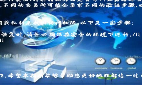 如何将TP钱包中的加密货币提到交易所？详细指南与常见问题解答/

关键字TP钱包, 加密货币, 交易所, 提现/关键字

引言
随着区块链技术和加密货币的迅速发展，越来越多的人开始使用数字钱包来存储和管理他们的资产。TP钱包作为一种流行的加密货币钱包，旨在提供用户友好的体验，同时支持多种加密资产的存储和交易。如果您正在寻找将TP钱包中的加密货币转移到交易所的方式，本指南将为您提供详细的步骤和注意事项。

一、TP钱包简介
TP钱包是一种多功能的数字钱包，支持多种区块链资产。用户可以用它来接收、存储和发送加密货币。TP钱包的用户界面直观易用，提供钱包创建、管理和资产交换等多种功能，适合各类用户。

二、为何将TP钱包中的币提到交易所
将TP钱包中的加密货币提到交易所的原因为多种多样。首先，您可能希望将资产变现，以便在法定货币中获取现金。其次，交易所上有众多的交易对，您可以在这里进行交易，投资其他数字资产，或者进行套利交易。最后，将资产提到交易所也有助于进行资产的更进一步管理和投资策略的实施。

三、提币流程概述
将TP钱包中的加密货币提到交易所的过程一般可以分为以下几个步骤：
ol
    li选择交易所/li
    li注册和验证账户/li
    li获取交易所的充值地址/li
    li在TP钱包中进行提币操作/li
    li确认提币/li
    li等待到账/li
/ol

四、详细步骤说明

h41. 选择交易所/h4
在准备将TP钱包中的加密货币提到交易所之前，首先必须选择一个可靠的交易所。常见的交易所包括币安（Binance）、火币（Huobi）、OKEx等。选择交易所时，要考虑交易所的安全性、手续费、交易对种类及用户评价等因素。

h42. 注册和验证账户/h4
在选择的交易所注册账户通常需要提供电子邮箱、手机号码及设定密码。有些交易所可能还要求进行身份验证，您需要提供身份证明文件以满足KYC（了解你的客户）要求。完成注册和验证后，您将获得交易所账户的访问权限。

h43. 获取交易所的充值地址/h4
登录到交易所后，找到充值或存款页面。根据您要提取的加密货币类型（如ETH、BTC等），找到相应的充值地址。每种加密货币在交易所的充值地址都是唯一的，务必确保获取的是正确的地址。

h44. 在TP钱包中进行提币操作/h4
打开TP钱包应用，选择您要提取的加密货币。在对应币种的界面中，选择提币或发送功能。在提币页面中，输入之前获取的交易所充值地址，并指定提取的数量。请谨慎检查所有信息，以确保无误。

h45. 确认提币/h4
确认无误后，您需要输入TP钱包的交易密码以进行认证。这是为了保护您的资产安全，防止未经授权的提币行为。根据TP钱包的规定，您可能还需要确认提币请求的通知，例如通过电子邮件或短信。这可能涉及到额外的验证步骤。

h46. 等待到账/h4
提币请求提交后，您需要等待一段时间，通常为几分钟到几个小时不等，具体时间取决于网络的交易确认速度和交易所的处理速度。一旦交易被确认，您在交易所的账户中将会看到相应的加密货币到账。

五、可能面临的风险与注意事项
将加密货币提到交易所的过程中，有几个需要特别注意的事项和潜在风险：
ol
    li确保地址准确：输入任何错误的地址可能导致您的资金丢失，无法恢复。/li
    li网络安全：在公共网络下进行提币操作时，注意保护账户信息，避免黑客攻击。/li
    li理解交易费用：不同交易所对提币和交易的费用不同，提前了解可以避免不必要的损失。/li
    li市场波动：了解您提币的币种在市场中的波动情况，可以帮助您更好地决策。/li
/ol

六、常见问题解答

h41. 如果转账失败或长时间未到账怎么办？/h4
在转账过程中，有时可能会出现转账失败或长时间未到账的情况。如果您确认信息正确，但转账仍未到账，可以尝试以下步骤：
ol
    li确认交易状态：在TP钱包中查看交易状态，有时转账可能处于等待确认中。/li
    li检查区块链浏览器：使用区块链浏览器（如Etherscan，如果是以太坊基于的币种）查找您的交易记录，确认是否有交易被链上确认。/li
    li联系交易所客服：如果交易在区块链上已确认，但仍未到账，请联系交易所的客户服务，提供相关交易信息以便他们进行调查。/li
/ol
最后，确保引导用户在进行任何操作之前充分考虑风险，并进行相应的研究，以确定最佳时间和方法进行提币。

h42. 提币时需要支付手续费吗？/h4
绝大多数交易所在提币时都会收取一定的手续费。手续费的数额通常会根据提币的加密货币类型、网络拥堵情况以及交易所的规定而有所不同。在提币之前，务必查看交易所的相关说明，了解提币的手续费情况，以免由于手续费的影响导致可提取的金额不足。
推荐您查看多个交易所，比较它们的手续费及其他相关条件，从而选择更适合您需求的交易所进行提币。此外，长期未进行交易的用户可能容易忘记自己的钱包地址和密码，提前进行相关的整理和记录是十分必要的。

h43. 是否可以将TP钱包中的币直接从交易所提现到我的银行账户？/h4
在大多数情况下，您不能直接将TP钱包中的币从交易所提现到银行账户。正确的流程是首先将加密货币提到交易所，然后在交易所内进行卖出（将其转换为法定货币），最后通过交易所的提现功能，将法定货币（如USD、CNY等）提现到您的银行账户。
这通常涉及多个步骤，建议您在进行之前充分了解交易所的提现方式、手续费及提现时间，并确保银行账户已与交易所账户完成绑定。不同的交易所可能会要求不同的验证步骤，以确保资金安全，因此在首次提款时请留出足够的时间以完成所有必要的验证程序。

h44. 如果我忘记了TP钱包的密码，该怎么办？/h4
如果您忘记了TP钱包的密码，您可能会面临无法访问您钱包的困境。但是，TP钱包通常会提供资产恢复的功能，您可以通过恢复助记词或私钥来找回访问权限。以下是一些步骤：
ol
    li使用助记词：在创建TP钱包时，您会得到一组助记词，记录下来的话可以通过这组助记词来恢复钱包。使用您的助记词进行钱包恢复时，请务必确保在安全的环境下进行。/li
    li私钥恢复：如果您有私人密钥，可以通过输入该密钥来恢复钱包。请确保不要在不安全的平台中输入私钥，以免遭受资产损失。/li
    li联系客服：如果所有恢复方案均失败，建议与TP钱包的客户服务联系，询问他们是否能够提供解决方案，协助您重置密码。/li
/ol
在今后，请确保备份相关的助记词与私钥，并存放于安全的地方，以防类似问题再次发生。

结语
将TP钱包中的加密货币提到交易所是一个相对简单的过程，只要您遵循上述步骤并留意相关风险与注意事项，就能顺利完成提币操作。希望本指南能够帮助您更好地理解这一过程，顺利管理您的数字资产。