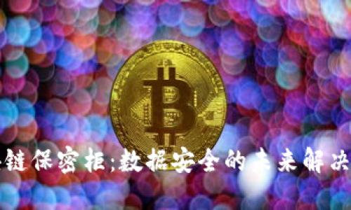 区块链保密柜：数据安全的未来解决方案