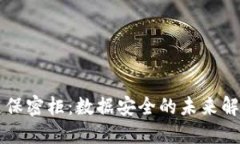 区块链保密柜：数据安全