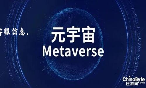 关于TP的客服电话信息

如果您正在寻找有关TP（可能是指某个特定品牌或公司的）客服电话的信息，建议您首先确认该品牌或公司的全名，因为“TP”可以指代很多不同的产品或服务，例如 TP-Link、TPP 等等。不同的公司和服务提供商有各自的客服热线和支持渠道。

以下是获取客服信息的一些常见途径：

1. **官方网站**：访问该公司的官网，通常在页面底部或“联系我们”栏目下会提供客服热线及相关联系信息。

2. **用户手册或产品包装**：许多产品在说明书或包装上都会标明支持电话号码。

3. **社交媒体**：许多公司在社交媒体平台上有官方账户，您可以通过私信或评论来获得提供的客服信息。

4. **在线客服**：一些公司提供在线客服聊天功能，可以直接与客服人员沟通。

请您提供更详细的公司或品牌名称，以便我更准确地为您提供信息。