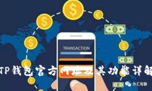 TP钱包官方网址及其功能详解
