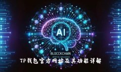 TP钱包官方网址及其功能详