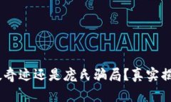 : 区块链：科技奇迹还是庞