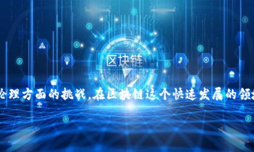 区块链专利问题主要指的是与区块链技术相关的知识产权（IP）保护及其法律、经济、技术和伦理方面的挑战。在区块链这个快速发展的领域，专利的申请与管理变得愈加复杂，涉及多方面的考虑，建议从以下几个方面进行详细探讨。

### 区块链技术的专利问题及其影响分析