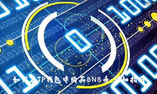 如何在TP钱包中购买BNB币：详细指南