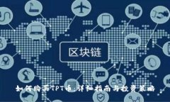 如何购买TPT币：详细指南