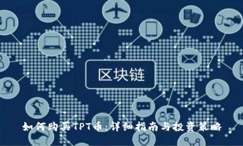 如何购买TPT币：详细指南与投资策略
