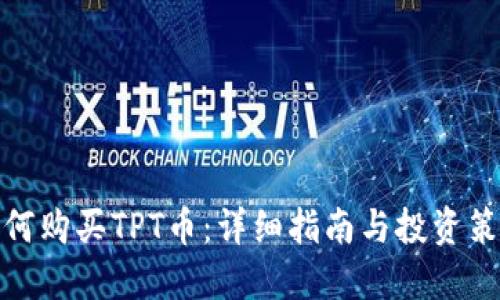 如何购买TPT币：详细指南与投资策略
