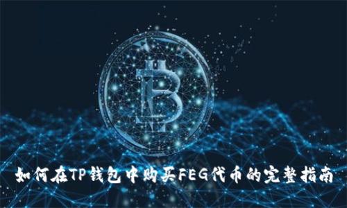 如何在TP钱包中购买FEG代币的完整指南