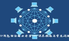 TP钱包错误解决方案 - 详尽
