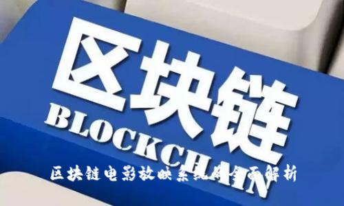 区块链电影放映系统的全面解析