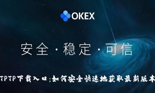TPTP下载入口：如何安全快速地获取最新版本