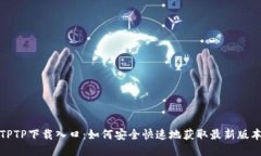 TPTP下载入口：如何安全快