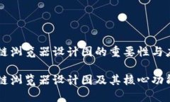 区块链浏览器设计图的重