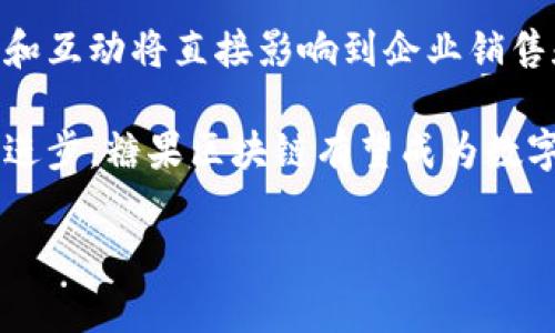 糖果区块链（Candy Blockchain）是一个新兴的概念，通常用来形容在区块链技术上进行的以“糖果”或虚拟商品为核心的交易、奖励或者流通系统。糖果，这里指的不仅限于传统意义上的糖果，更多的是用来比喻一些轻量级、易于理解和传播的数字资产或代币。

在了解糖果区块链之前，我们首先要理解区块链的基本概念。区块链是一种去中心化的分布式账本技术，能够有效记录交易、确保数据的透明性和安全性。通常应用于加密货币（如比特币、以太坊等）、供应链管理、金融服务等领域。

### 糖果区块链的特点

#### 1. 易于获取和传播
糖果区块链上的代币通常相对容易获得，很多项目通过空投（Airdrop）或者简单的任务（如分享、关注等）就可以获得这些代币。这使得用户更容易参与到生态系统中。

#### 2. 激励机制
糖果区块链项目往往设计了一定的激励机制，鼓励用户参与到相关活动中去，比如通过进行交易、提供流动性、参与社区建设等方式，用户能够获得更多的代币或奖励，从而增强用户的互动和参与感。

#### 3. 轻量级的交易
与传统的数字资产/加密货币交易相比，糖果区块链上的交易通常是小额和轻量级的。这一特点使得用户能够以较低的成本和风险进行投资，同时也降低了市场的波动性。

#### 4. 社区驱动
糖果区块链项目往往依赖于社区的支持与参与。强大的社区不仅能帮助项目进行推广，同时也能为项目提供反馈和建议，促进其发展和改进。

### 糖果区块链的实际应用

随着区块链技术的发展，糖果区块链的应用场景也在不断扩大。以下是一些实际应用的例子：

#### 1. 社交媒体
一些项目通过糖果区块链模式，将用户在社交平台上的互动（如点赞、分享）转化为代币奖励，鼓励用户更多地参与内容创作与分享。

#### 2. 游戏
在区块链游戏中，用户可以通过游戏内的活动获取虚拟商品（如角色、武器、道具），这些商品往往具有一定的价值，可以在市场中进行交易。

#### 3. 电商平台
一些电商平台开始尝试用糖果区块链来进行支付和奖励机制，用户在平台上购物时可以获得代币，而这些代币又可以用来进行下一次购物。

### 糖果区块链的未来发展

虽然目前糖果区块链还处在发展的初期阶段，但其潜力不容小觑。随着区块链技术的不断成熟以及用户对去中心化、透明、公平的需求增加，糖果区块链有望在未来成为一种主流的商业模式。如何有效整合用户、社区和开发者的需求，将是糖果区块链未来发展的重要方向。

#### 可能相关的问题

1. 糖果区块链如何与传统区块链相结合？
2. 糖果区块链的安全性如何保障？
3. 当前市场上有哪些成功的糖果区块链项目？
4. 糖果区块链的未来趋势是什么？

接下来将逐个回答这些问题。

### 糖果区块链如何与传统区块链相结合？

随着电商、社交媒体和在线游戏等领域对用户体验的需求不断提高，传统区块链的技术和理念也在不断演化。在这种背景下，糖果区块链作为一种更轻量、易于传播的数字资产形式，与传统区块链的结合日益紧密。

首先，糖果区块链可以利用传统区块链的安全性与去中心化特性。这意味着用户交易的透明性和数据的不可篡改性得以保证。在传统区块链上，信息一旦被记录，便无法被修改或删除。这一特性能够有效防止欺诈和数据的伪造，增加用户对平台的信任度。

其次，糖果区块链可以与现存的传统区块链应用相结合，增强其趣味性和互动性。例如，在区块链游戏中，不仅可以通过传统的加密货币进行交易，玩家还可以通过完成任务获得糖果代币，增加游戏的趣味和参与度。这一模式促使用户更积极地参与到游戏中，从而提升用户粘性。

最后，糖果区块链由社区驱动的特性可以与传统区块链中的去中心化理念相结合，形成独特的生态系统。在这一生态系统中，用户不仅是参与者，还是建设者。每一个用户都可以为项目的发展提供意见和反馈，从而形成良性循环，推动项目不断发展。

糖果区块链的安全性如何保障？

糖果区块链的安全性问题通常是广大用户所关心的重点之一。在数字资产的交易过程中，安全性是保护用户利益和维护平台信誉的基础。为了解决糖果区块链中的安全性问题，以下几个方面非常关键。

首先，利用先进的加密技术可以有效保护用户的数据安全。区块链本身基于强大的加密算法，确保了交易记录的安全性与隐私性。在糖果区块链中，所有代币的转账记录和用户的个人信息都可以通过高强度的加密来保护，防止数据泄露和篡改。同时，采用多重签名和多重身份验证的机制可以进一步提升安全性。

其次，定期进行安全审计也是确保糖果区块链安全的一种有效方式。很多项目团队会邀请第三方安全机构对其代码基础设施进行全面评估，从而识别和消除潜在的漏洞。通过持续的监控和审计，项目方能做到及时修复，保障用户资产的安全。

此外，加强用户的安全意识也是保障糖果区块链安全的重要一环。用户在进行任何交易时，应确保使用安全的钱包和平台，避免通过不安全的网络环境进行交易。同时，项目方应定期开展用户安全教育，提高用户对网络安全的警觉性，防止社交工程攻击等行为的发生。

当前市场上有哪些成功的糖果区块链项目？

在糖果区块链的领域中，已有许多成功的项目受到广泛关注。这些项目凭借轻量级的代币和丰富的生态系统，吸引了大量用户参与。

其中，最为知名的项目之一是基于Ethereum平台上的“CryptoKitties”。它将糖果的概念与区块链游戏相结合，用户可以通过购买、培育和交易虚拟猫咪获得代币奖励。这一项目不仅成功吸引了大量用户参与，同时也推动了Ethereum区块链的使用量。

另一个成功的糖果区块链项目是“Steem”，这是一个社交媒体平台，用户可以通过发布内容、点赞和评论等活动获取代币。在Steem生态系统中，用户的参与度与内容的质量将直接影响到他们获得的奖励，使得该平台的内容生产更加活跃。

此外，诸如“Paxful”等去中心化交易平台也在糖果区块链中取得了成功。通过糖果代币的激励机制，帮助用户轻松实现与加密货币的交易，降低了进入门槛，为更多用户铺平了参与的道路。

糖果区块链的未来趋势是什么？

随着区块链技术的不断发展，糖果区块链也将在未来迎来更为广泛的应用。这将体现在多个方面：首先，越来越多的传统企业将尝试将区块链技术引入到自己的商业模式中，利用糖果区块链来提升用户的参与度和互动性。

其次，糖果区块链在游戏行业的应用前景十分广阔。随着区块链技术的成熟，游戏开发者们会越发意识到，利用糖果代币激励玩家的方式将能够有效提升游戏的吸引力，增加玩家的留存率。

此外，社交媒体和电商平台也将在糖果区块链上迎来新一轮的突破。越来越多的企业可能会通过糖果区块链平台进行营销活动，用户的参与和互动将直接影响到企业销售和品牌声誉。

总体来看，糖果区块链作为一种新颖的商业生态模式，将在未来的商业环境中扮演越来越重要的角色。随着用户需求的多元化和技术的不断进步，糖果区块链有望成为数字经济新生态的重要组成部分。

这篇文章已超出字数限制，如需更详细的内容，请让我知道，我将能为您提供更多信息。