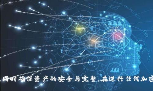   TP钱包转到交易所的详细指南 / 
 guanjianci TP钱包, 交易所, 加密货币, 转账 /guanjianci 

引言：什么是TP钱包？
TP钱包（Trust Wallet）是一款支持多种加密货币的移动钱包，旨在为用户提供简单、安全和便捷的数字资产管理体验。用户可以通过TP钱包存储、转账和管理各种加密货币。它的用户友好界面以及强大的安全性，使得TP钱包成为众多加密货币爱好者的首选。

为什么需要将TP钱包中的资产转到交易所？
将TP钱包中的资产转到交易所，有多个原因。首先，交易所通常提供更好的流动性和更高的交易量，使得用户可以更容易地买入或卖出数字资产。其次，许多用户希望通过交易平台实现盈利，而不仅仅是持有资产。最后，交易所通常提供更多的交易工具和功能，让用户能够进行更复杂的交易策略。

转账前的准备工作
在将资产从TP钱包转到交易所之前，用户需要进行一定的准备工作。这包括确认交易所是否支持用户打算转账的加密货币，以及获取自己的交易所账户地址。以下是一些关键步骤：
ul
    listrong确认交易所支持的币种：/strong检查交易所是否支持你在TP钱包中的加密货币，以及相关的转账费用。/li
    listrong获取交易所地址：/strong登录到你的交易所账户，找到你需要转账的币种，并复制对应的地址。/li
    listrong确保网络安全：/strong在进行任何加密资产转账时，始终保持设备的安全，防范钓鱼网站和恶意软件。/li
/ul

在TP钱包中进行转账的步骤
转账的过程相对简单，用户只需按照以下步骤进行操作：
ol
    listrong打开TP钱包：/strong在你的手机上或设备上打开TP钱包应用，确保处于网络连接状态。/li
    listrong选择要转账的币种：/strong在主界面，找到并点击你想要转账的加密货币图标。/li
    listrong点击转账：/strong在币种界面，找到‘转账’或‘发送’按钮，点击进入转账界面。/li
    listrong输入交易所地址：/strong将之前复制的交易所地址粘贴到相应位置，确保地址无误。/li
    listrong输入转账金额：/strong根据需要输入你要转账的金额，注意手续费。/li
    listrong确认转账：/strong在确认页面核对所有信息，确保地址和金额都正确，然后点击确认按钮进行转账。/li
/ol

转账后的确认和注意事项
一旦提交了转账，请耐心等待交易确认。转账通常需要一定的时间，具体时间顺利取决于区块链的网络拥堵情况。以下是一些注意事项：
ul
    listrong查阅交易状态：/strong你可以在TP钱包中查看交易状态，或通过区块浏览器查找该笔交易，以确认转账是否成功。/li
    listrong保持备份：/strong在转账之前，确保你拥有钱包的备份信息，以防止意外情况导致资产丢失。/li
    listrong尽量进行小额测试：/strong如果你是第一次进行转账，建议先进行少量的测试，以确保整个过程没有问题后再进行大额转账。/li
/ul

可能遇到的问题及解决方案

问题一：转账失败，是什么原因？
转账失败可能是由多种原因造成的，以下是一些常见的原因及其解决方案：
ul
    listrong地址错误：/strong最常见的错误是输入了错误的地址。请再次核对所输入的交易所地址，确保没有遗漏或多余的字符。/li
    listrong网络问题：/strong有时由于网络不稳定，导致转账请求无法成功提交。可以尝试切换网络或稍后再试。/li
    listrong手续费不足：/strong检查转账时是否设置了足够的手续费，手续费不足可能会导致交易无法进行。/li
/ul

问题二：转账费用记录在哪？
转账费用通常在完成交易时提示扣除。若想查看费用记录，可以按照以下步骤：在TP钱包应用中，查找“交易记录”或“历史记录”部分，通常会列出所有的转账以及对应的费用。在交易所中也可以查看到账时的费用情况，有时会在到账信息中显示。

问题三：转账到账时间通常多久？
转账到账时间通常取决于多个因素，包括网络拥堵情况、所使用的加密币种和区块链的确认机制。一般情况下，大部分交易在10分钟到1小时内能够得到确认。但在网络拥堵的时刻，可能会延迟到几小时。所以，耐心等待是必须的。如果长时间未到账，可以通过区块链浏览器查找交易状态以确认进度。

问题四：我该如何保护我的TP钱包和交易所账户？
保护TP钱包和交易所账户安全至关重要。以下是几项建议：
ul
    listrong设置复杂密码：/strong请确保你的TP钱包以及交易所账户使用强密码，并定期更换密码。/li
    listrong启用双重认证：/strong如果交易所提供双重身份验证服务，请务必启用，以增加安全性。/li
    listrong定期更新软件：/strong确保TP钱包和其他钱包应用保持最新，所有更新通常会修复潜在的安全漏洞。/li
/ul

结束语
从TP钱包转账到交易所虽然过程简单，但涉及到的安全和准确性问题却是不容忽视的。通过以上指南，用户可以顺利完成转账，同时确保资产的安全与完整。在进行任何加密货币交易时，保持警惕和专业的态度是成功的关键。