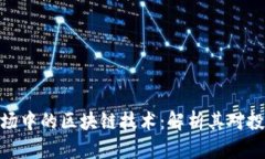 : 股票市场中的区块链技术