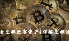 TP钱包如何安全兑换数字资