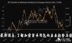 TP钱包最新消息：了解加密