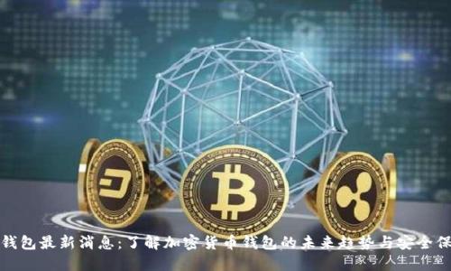 TP钱包最新消息：了解加密货币钱包的未来趋势与安全保护