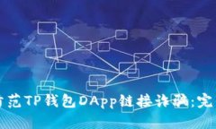 如何防范TP钱包DApp链接诈