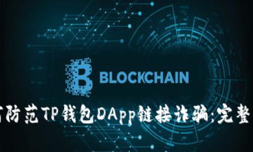 如何防范TP钱包DApp链接诈骗：完整指南