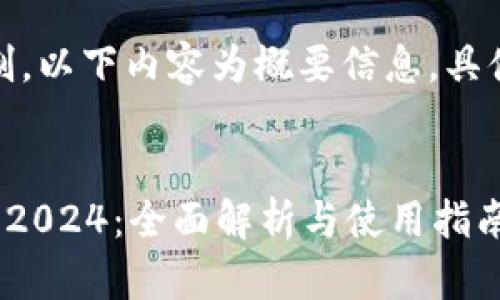 请注意：由于篇幅限制，以下内容为概要信息，具体细节可在后续扩展。


TP钱包最新版本下载2024：全面解析与使用指南