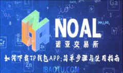 如何下载TP钱包APP：简单步