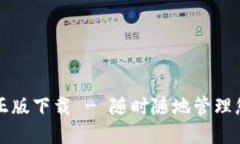 TP钱包官方正版下载 - 随时