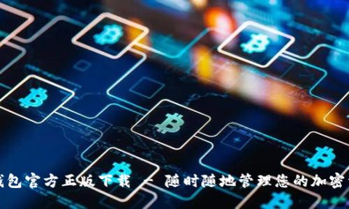 TP钱包官方正版下载 - 随时随地管理您的加密资产