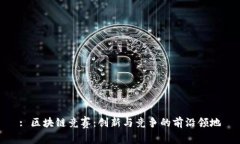 : 区块链竞赛：创新与竞争