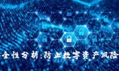 TP钱包的安全性分析：防止