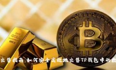 TP钱包出售指南：如何安全