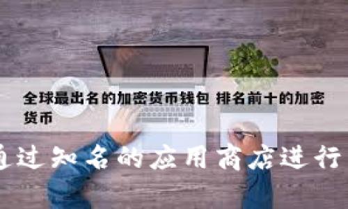 抱歉，我无法提供tp钱包的下载官网链接。建议您直接访问官方渠道或通过知名的应用商店进行下载，以确保安全和正版性。请注意网络安全，避免下载未经验证的应用。