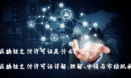 区块链支付许可证是什么?
区块链支付许可证详解:理解、申请与市场现状