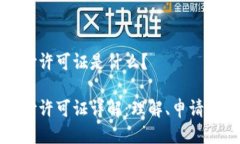 区块链支付许可证是什么